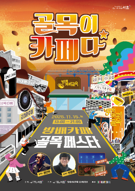 골목 야장과 라이브 공연까지…‘방배카페 골목페스타’ 서울 방배동에서 개최