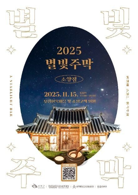 한옥 별빛 아래 미식과 음악의 향연…‘별빛주막 축제’ 전북 완주에서 열린다