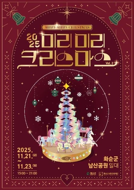 크리스마스 마켓부터 회전목마까지…‘미리미리 크리스마스 축제’ 화순군을 물들인다