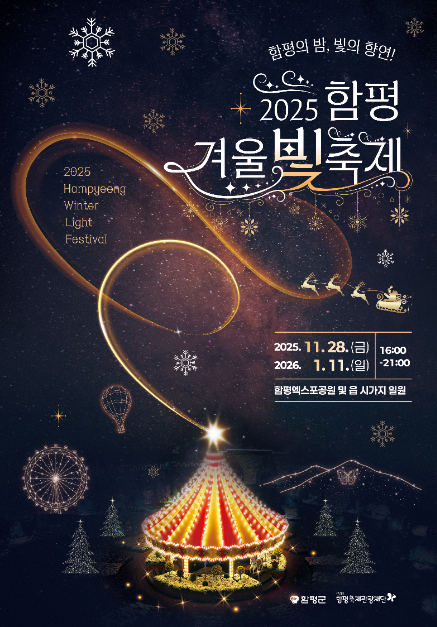 빛의 미로부터 미디어아트까지…‘함평 겨울빛축제’ 전남 함평을 밝힌다
