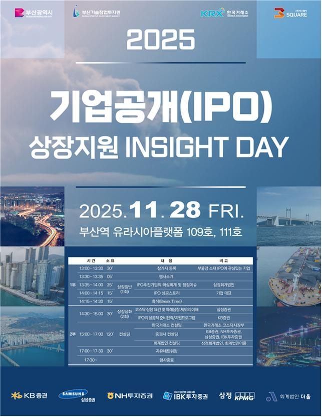 부산시, 코스닥 IPO 지원 강화…‘기업공개 인사이트 데이’ 개최