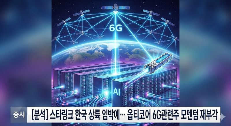 [분석] 스타링크 한국 상륙 임박에… 옵티코어 6G관련주 모멘텀 재부각