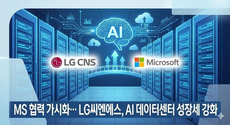 [분석] MS 협력 가시화… LG씨엔에스, AI 데이터센터 성장세 강화