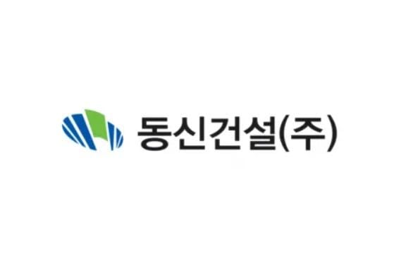 출처=동신건설
