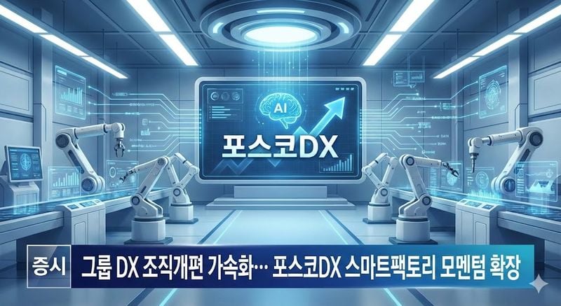 [분석] 그룹 DX 조직개편 가속화… 포스코DX 스마트팩토리 모멘텀 확장