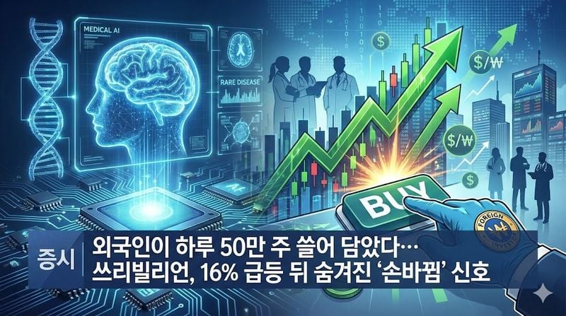 [분석] 외국인이 하루 50만 주 쓸어 담았다… 쓰리빌리언, 16% 급등 뒤 숨겨진 '손바뀜' 신호