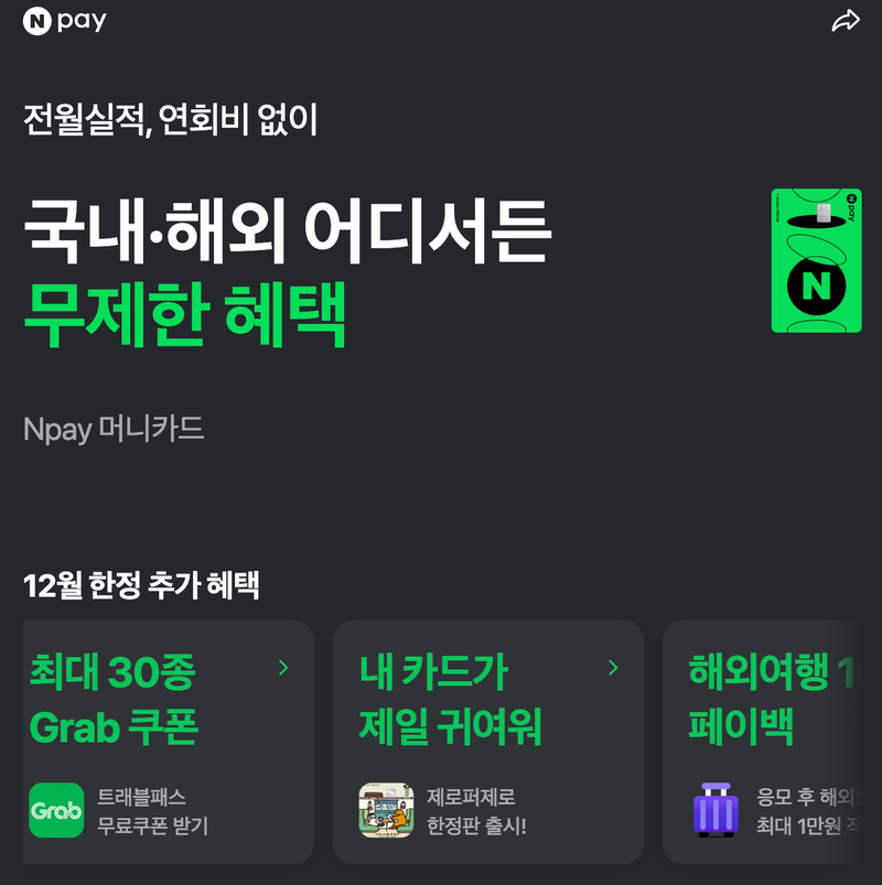 “해외 결제 혜택 축소 예고”…네이버페이, 머니카드 적립률 조정