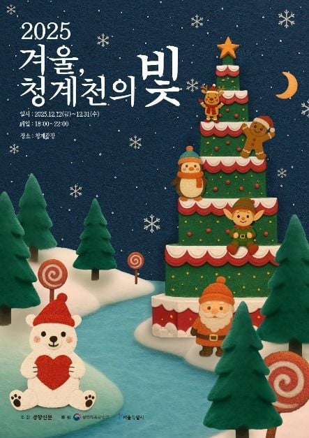 케이크트리부터 꼬마기차까지…‘겨울, 청계천의 빛’ 축제 서울 도심 밝힌다