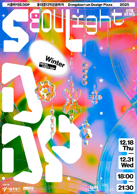 서울 도심 빛의 파사드부터 루미나리에까지 ‘서울라이트 DDP 겨울 축제’