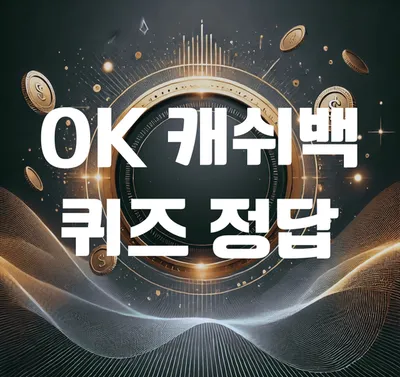 “오퀴즈 정답 맞히면 실용 혜택”…OK캐쉬백, 앱테크 진화에 소비자 관심 집중