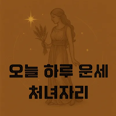 “처녀자리 일상, 작은 흐름의 변주”...5월 28일 운세의 빛과 그림자→완벽보다 유연함의 미학