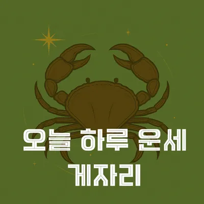 “게자리 오늘의 별자리 운세”…오감의 결 따라 흐르는 하루→감정 관리가 행복 좌우