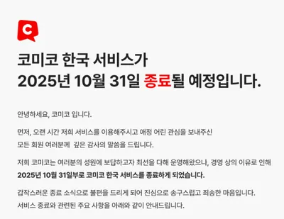NHN 코미코 서비스 종료→웹툰의 이별과 환불 기준 남긴 날