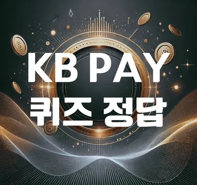 “앱테크 시장 급성장”…KB페이, 퀴즈 참여로 외화머니 등 실질 혜택 강화