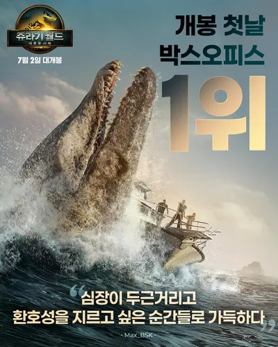 “쥬라기 월드 새 시작 폭발적 흥행”…스칼렛 요한슨, 공룡 섬에서 생존→박스오피스 순위 흔들다
