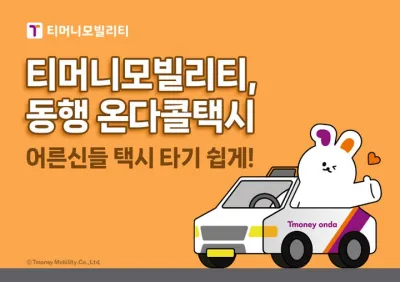 “전화 한 통으로 택시 호출”…티머니, 디지털 소외계층 이동 지원