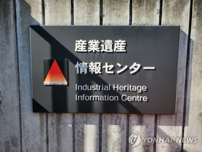 “한일 유네스코서 군함도 이행 점검 격돌”…표결로 국제 외교전 본격화