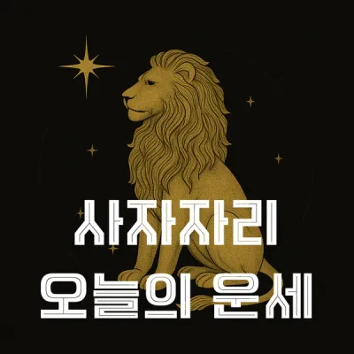 “표현의 강도가 삶을 바꾼다”…사자자리 오늘의 운세가 건네는 조심스런 메시지