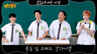 “폴킴·팀·강다니엘 뭉친 순간”…아는 형님, 유쾌함 폭발→추억 소환 토크에 열기