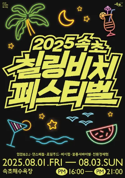 “물총 두 손에 들고, 파도 소리에 춤춘다”…속초 칠링비치페스티벌, 해변의 여름을 깨우다