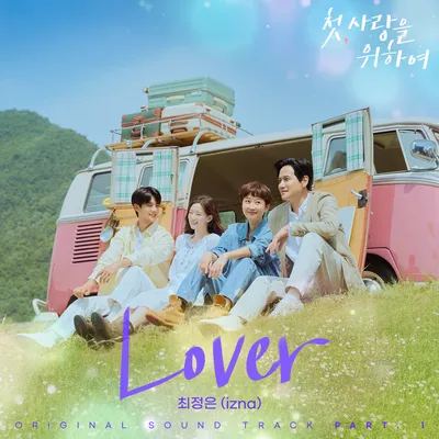 “izna 최정은, 첫사랑의 노래로 감성 폭발”…‘첫, 사랑을 위해’ OST ‘Lover’→가슴 깊은 울림