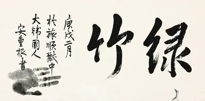 안중근의사 유묵 ‘녹죽’ 첫 공개의 순간→광복 80주년의 빛을 품다