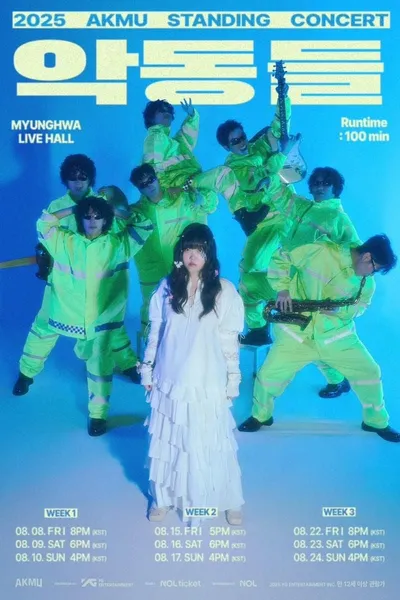 “AKMU, 무대 위 열기 폭발”…‘악동들’ 스탠딩 콘서트→관객 심장 쿵쾅 궁금증