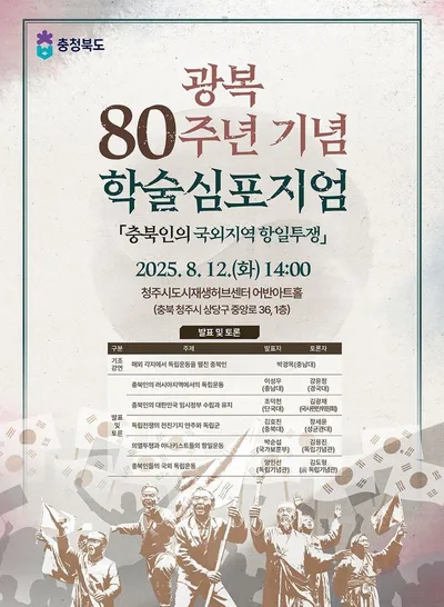 “충북 출신 독립운동가 국제 항일투쟁 재조명”…충북도, 광복 80주년 학술심포지엄 개최