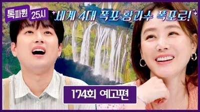 “톡파원25시 옐로스톤 신비”…세계 미식·대자연 사로잡은 감탄→여행 감성 폭발
