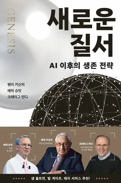 키신저와 슈밋의 경고와 성찰→AI 시대 생존의 조건을 묻다