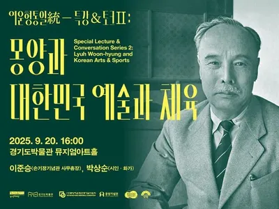 여운형의 길 위에서 빛난 흔적들→광복 80주년, 미래와 통일의 예술을 말하다