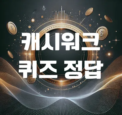 “앱테크 열풍 확산”…캐시워크, 간편 미션으로 재테크 수요 잡았다