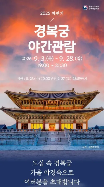 고궁빛 따라 걸음 옮기다→경복궁야간개장, 가을밤 정취 품다