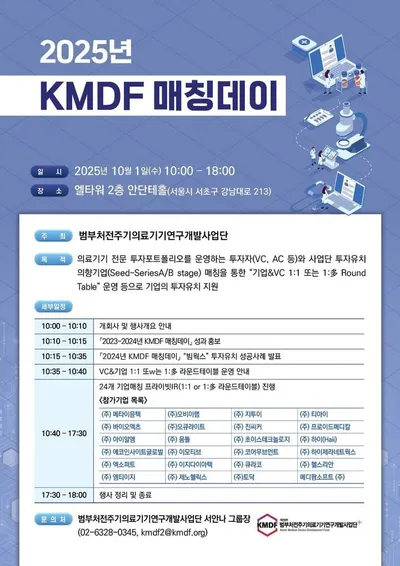 “의료기기 투자유치 195억 성과”…KMDF, 매칭데이로 성장 지원