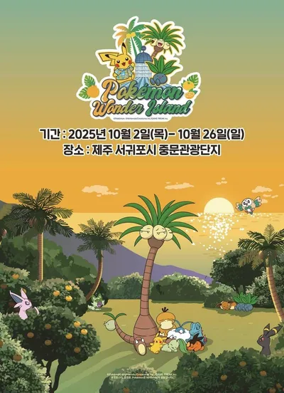 환상과 체험의 경계에서 만난 제주 가을→포켓몬 원더 아일랜드, 세대 잇는 설렘