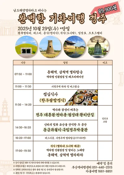“동해안 품은 완벽 기차여행”…경북도, APEC 기념 관광열차 운행