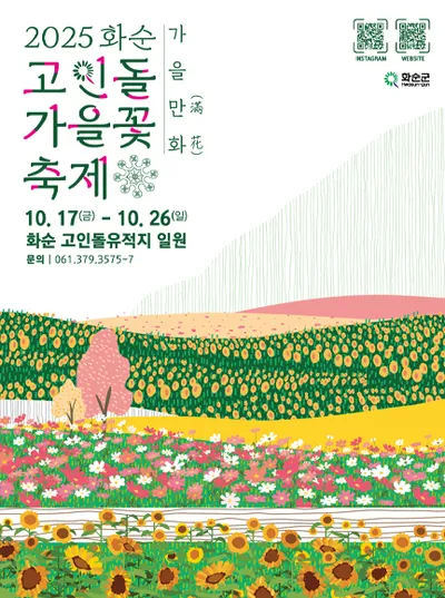 “유적지에 꽃길 펼쳐진다”…화순 고인돌 가을꽃 축제, 지역경제 기대감