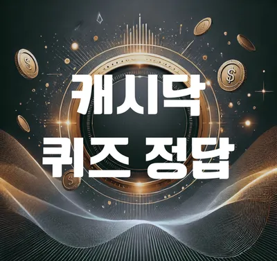 “앱테크 인기 확산”…캐시닥, ‘릴레이’ 쿠폰 등 소비자 보상 강화