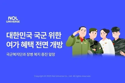 “군 전용 여가 플랫폼”…놀유니버스, 국군 복지 확대 나선다