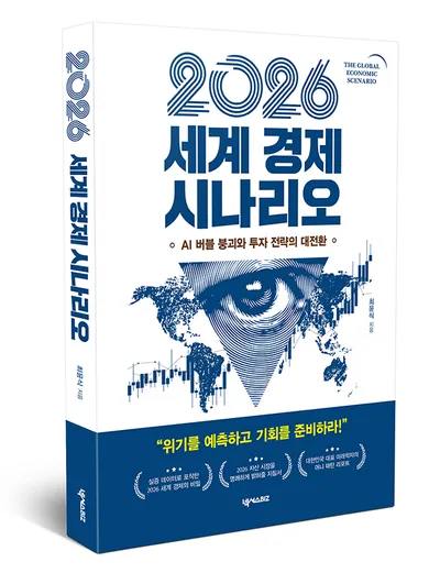 AI 거품의 그림자와 자산의 재배치→미래학자 최윤식이 짚은 2026의 갈림길