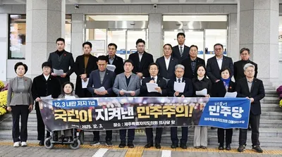 “12·3 불법 계엄 진상 끝까지 규명”…민주당 제주도의원, 민주주의 회복 다짐
