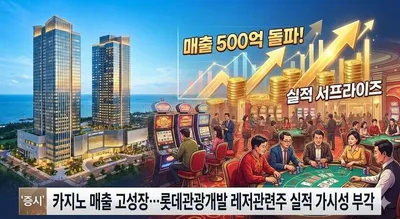 카지노 매출 3개월 연속 500억대…롯데관광개발, 비수기 없는 성장에 재평가 본격화