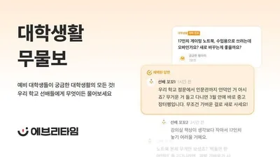 “에브리타임 무물보”…새내기 연결해 캠퍼스 온보딩 강화