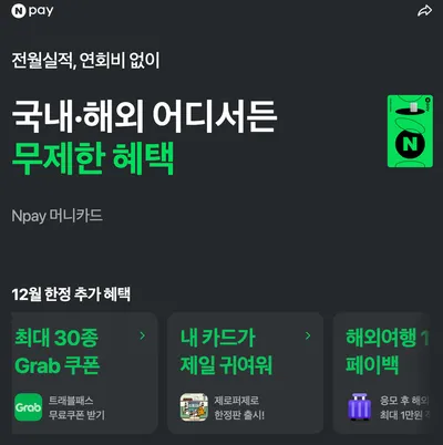 “해외 결제 혜택 축소 예고”…네이버페이, 머니카드 적립률 조정
