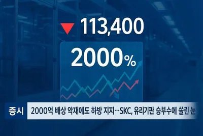 2000억 배상에도 11만 원선 버틴 SKC…유리기판 승부수에 하방 지지력
