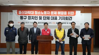 "11년 넘은 청소노동자 갈등 해결을"…울산 동구 정치권, 정당 구도 뛰어넘어 압박