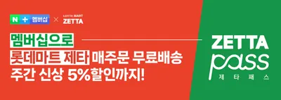 “장보기 멤버십 전쟁 격화”…네이버플러스, 롯데마트 제타패스 품었다