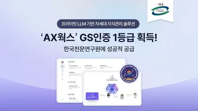 프라이빗 LLM 지식관리 AX웍스 GS인증…공공 AI 도입 분기점