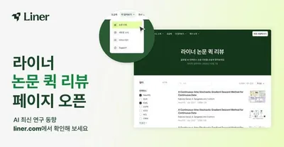 AI 논문 한눈에 본다…라이너, 퀵 리뷰로 연구 탐색 혁신
