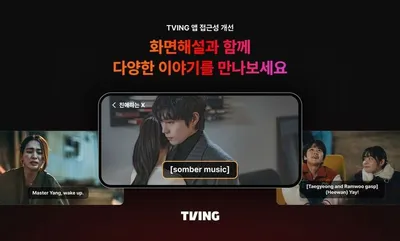 “보지않아도듣지않아도쓴다”…티빙, 접근성강화로 OTT포용확대